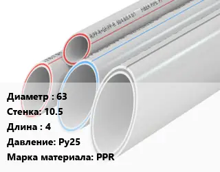 Труба полипропиленовая 63 s=10.5 L=4 Ру25 PPR